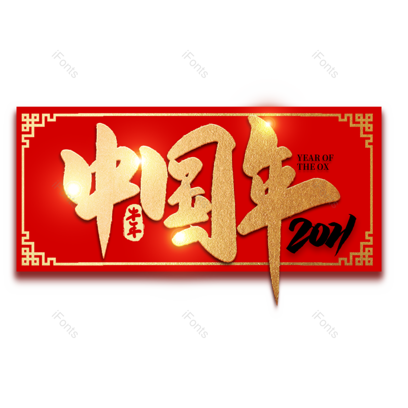 中国年图片,元素,PNG,免抠素材